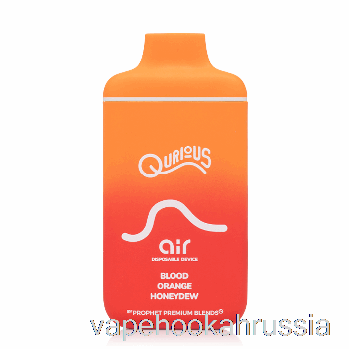 вейп сок Qurious Air 6000 одноразовый кроваво-оранжевый медвяная роса